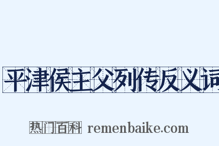 平津侯主父列传反义词是什么意思的图片